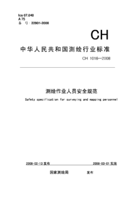 测绘人员作业规范 CH 1016-2008