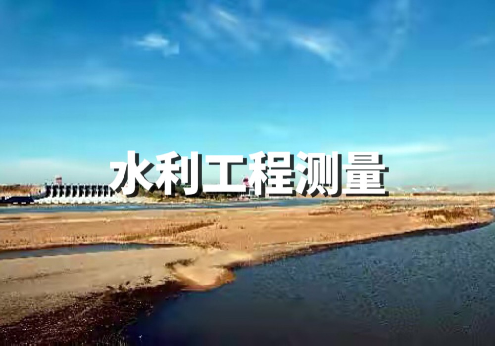 水利工程测量