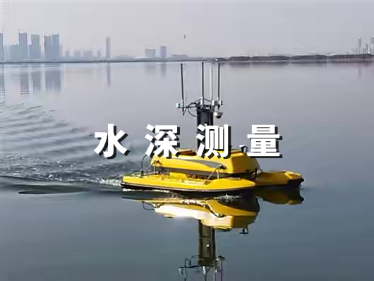 水深测量