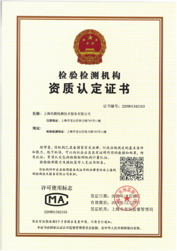 中国合格评定国家认可委员会检验机构认可证书