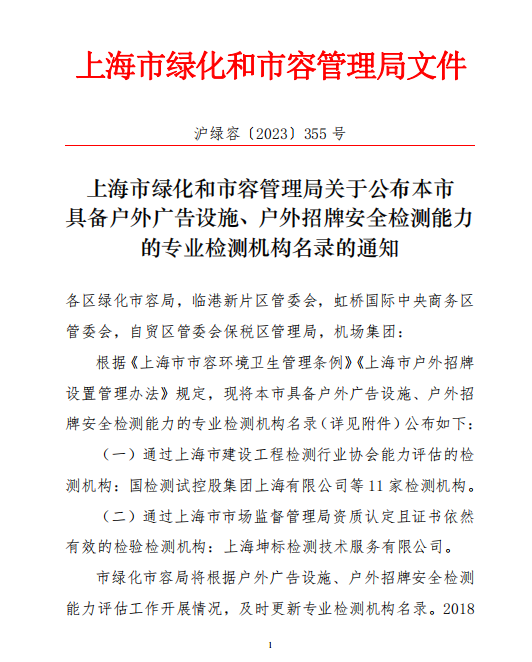 钧测成功入围上海市绿化和市容管理局的户外广告设施、户外招牌安全检测机构名单！